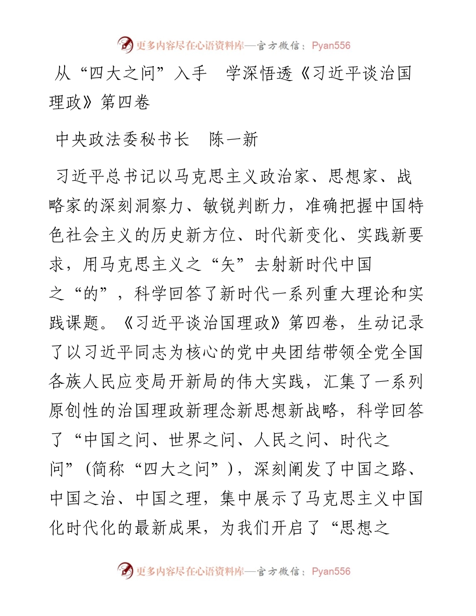 中央政法委秘书长陈一新：从“四大之问”入手+学深悟透《习近平谈治国理政》第四卷.docx_第1页