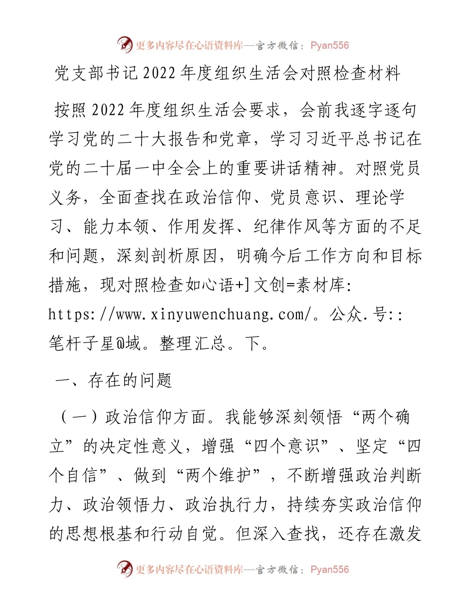 党支部书记度组织生活会对照检查材料.docx_第1页