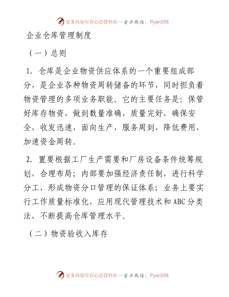 企业仓库管理制度.docx_第1页