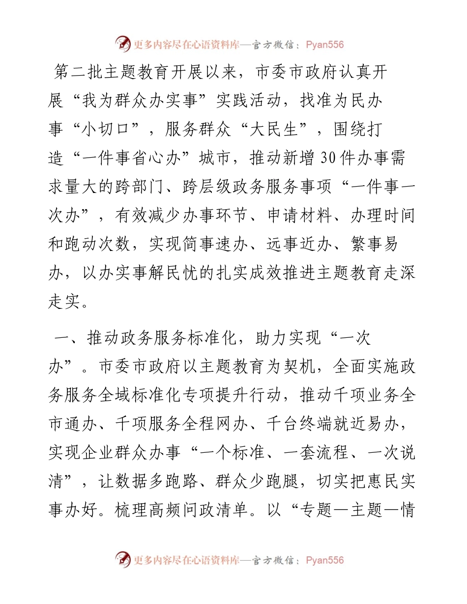 交流发言：打造“一件事省心办”城市 扎实推进主题教育走深走实.docx_第1页