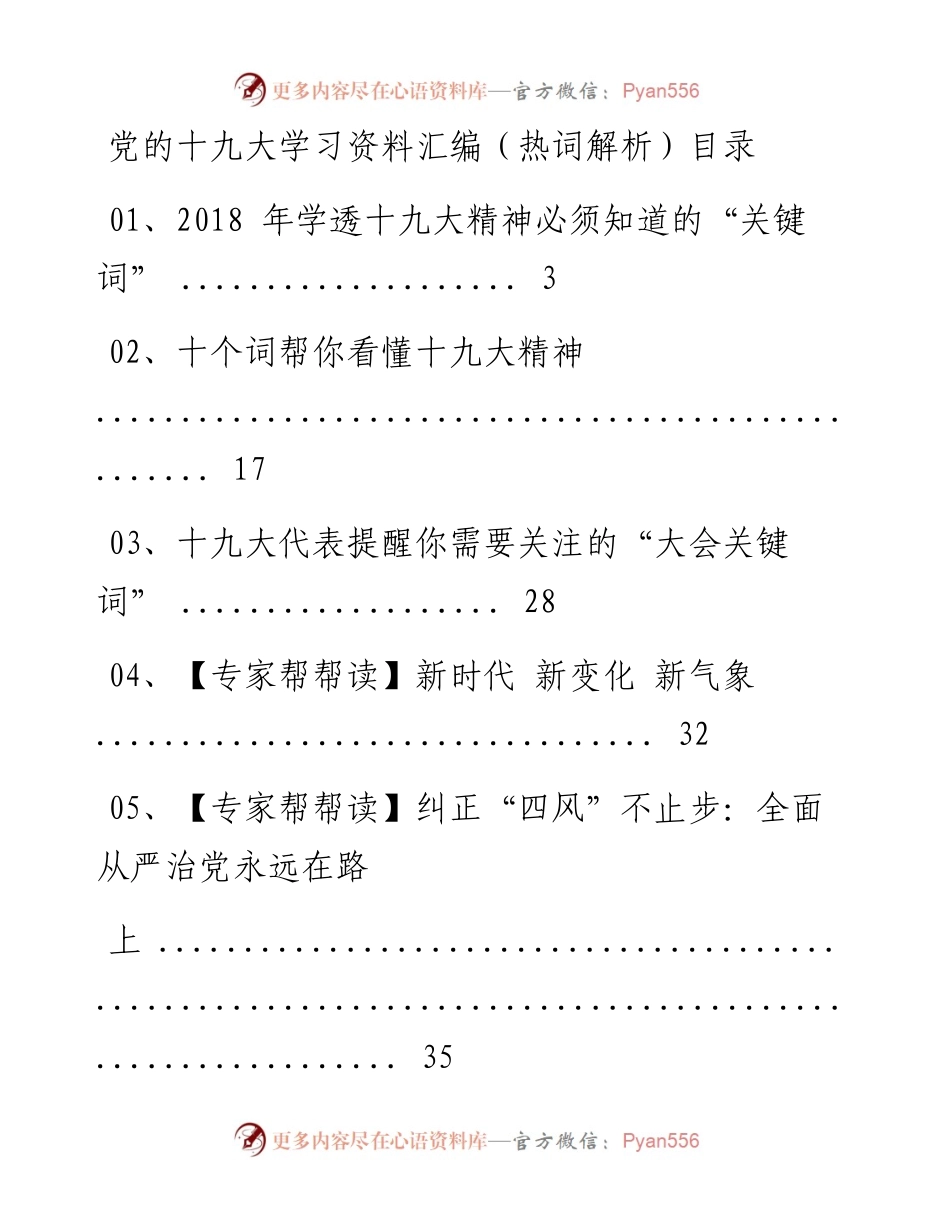 党的十九大热词解析材料范文赏析19篇（仅限学习，请勿抄袭）.docx_第1页
