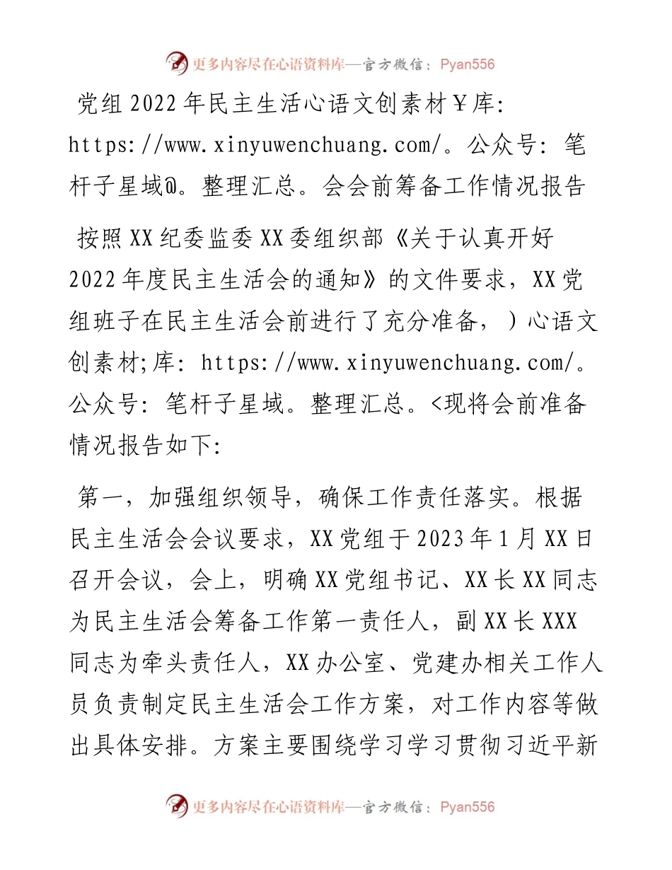 党组民主生活会会前筹备工作情况报告.docx_第1页
