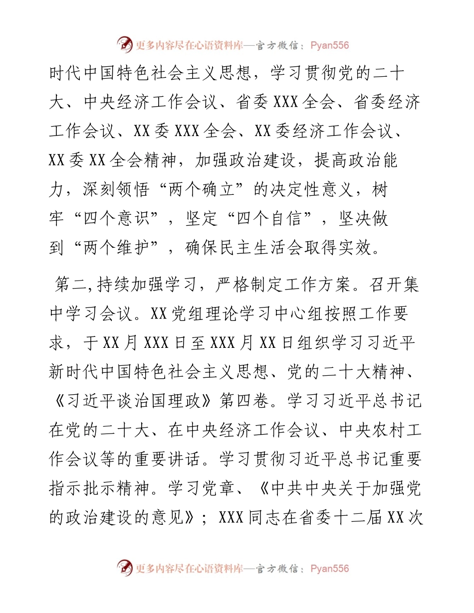 党组民主生活会会前筹备工作情况报告.docx_第2页