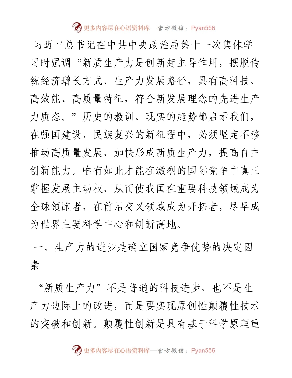 专题党课：以新质生产力提升国家竞争力的内在逻辑与战略重点.docx_第1页