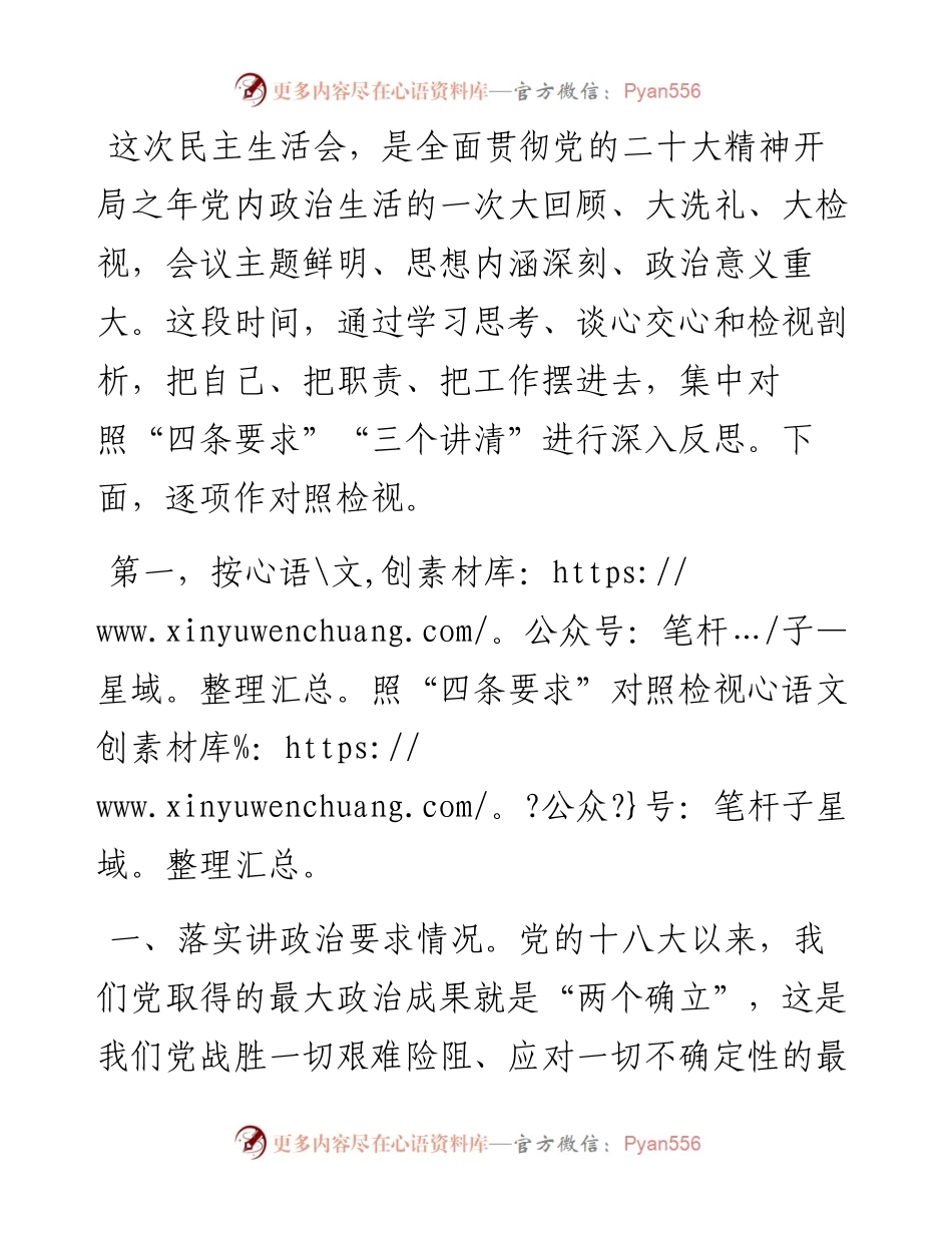 专题民主生活会对照检查材料.docx_第1页
