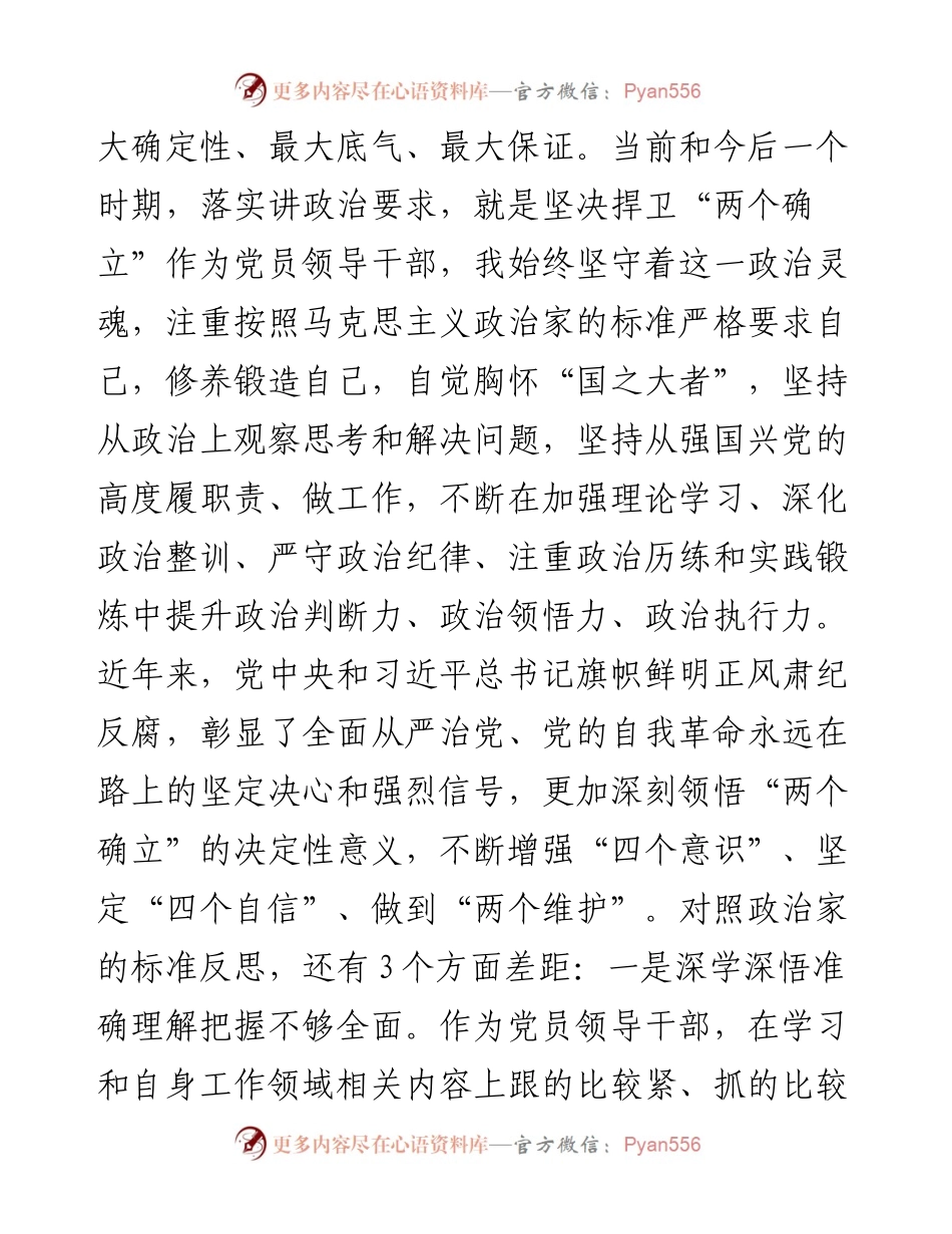 专题民主生活会对照检查材料.docx_第2页