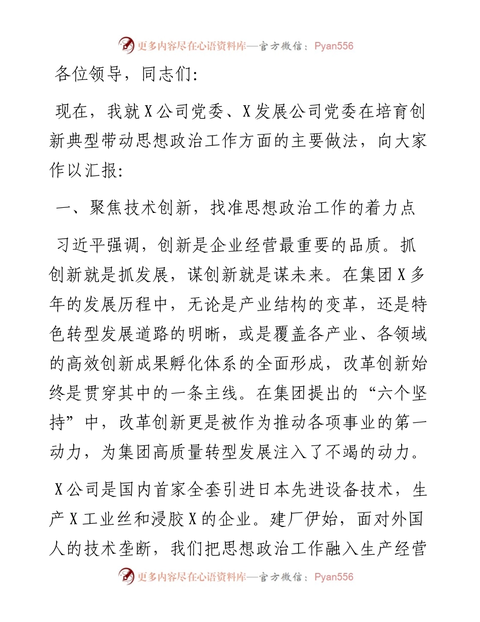 党委书记在集团思想政治工作（视频）会议上的发言（集团公司）.docx_第1页