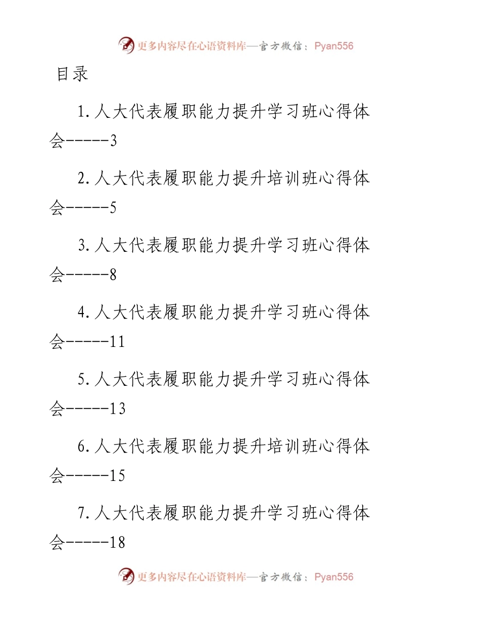 人大代表履职能力提升培训班心得体会-19篇.docx_第1页