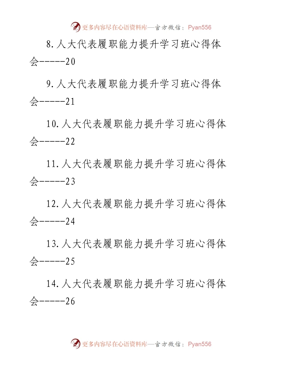 人大代表履职能力提升培训班心得体会-19篇.docx_第2页