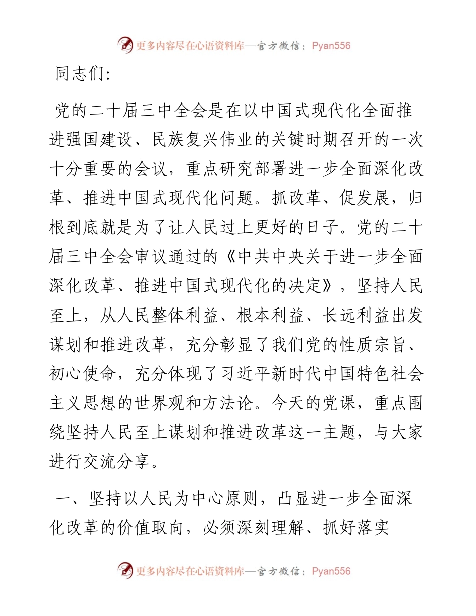二十届三中全会专题党课：把握价值取向，坚持人民至上谋划和推进改革，切实做到人民有所呼、改革有所应.docx_第1页