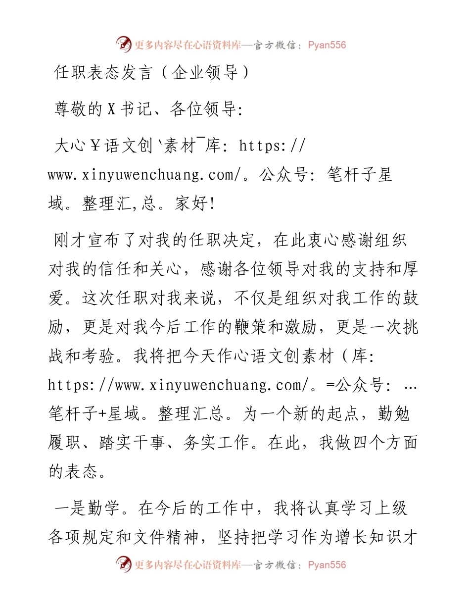 任职表态发言（企业领导）.docx_第1页