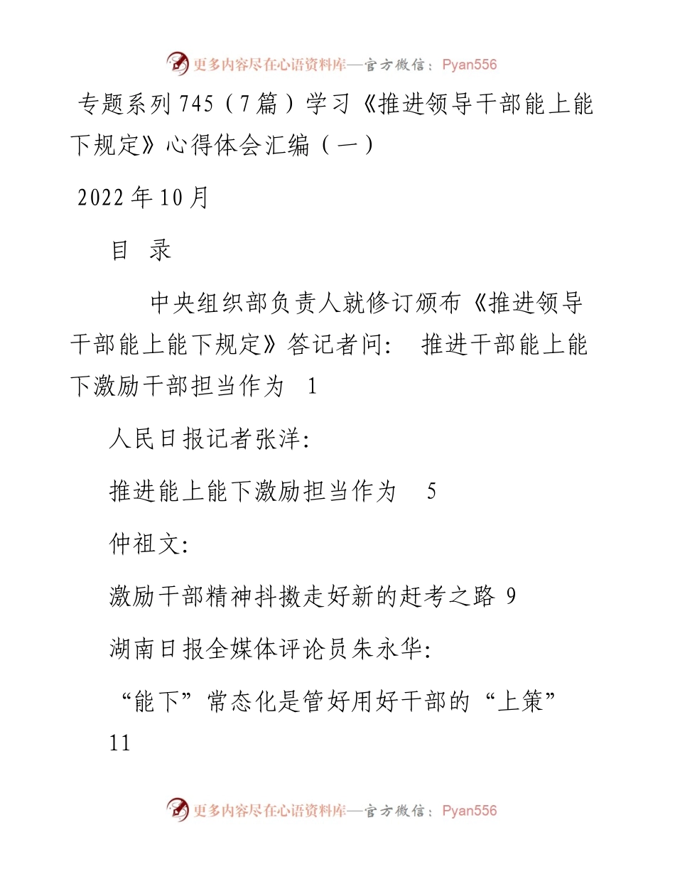 专题系列745（7篇）学习《推进领导干部能上能下规定》心得体会汇编（一）.docx_第1页