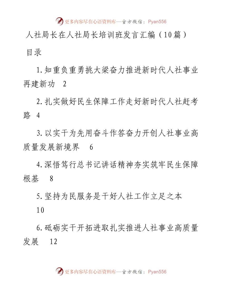 人社局长在人社局长培训班发言汇编（10篇）.docx_第1页