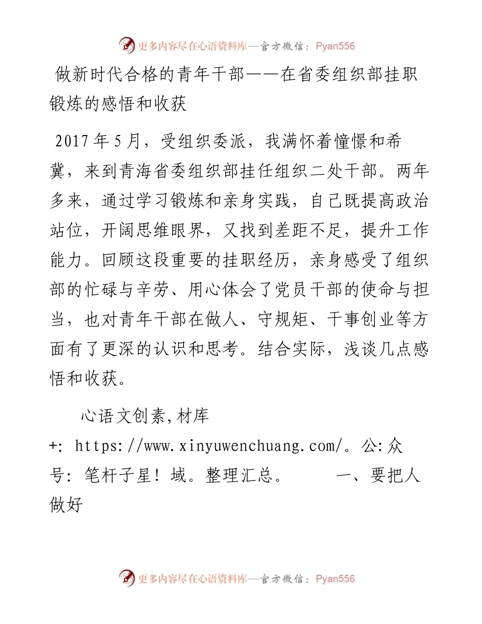 做新时代合格的青年干部——在省委组织部挂职锻炼的感悟和收获.docx_第1页