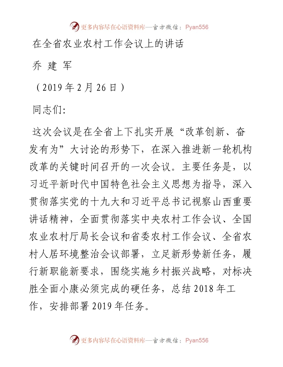 乔建军：在全省农业农村工作会议上的讲话.docx_第1页