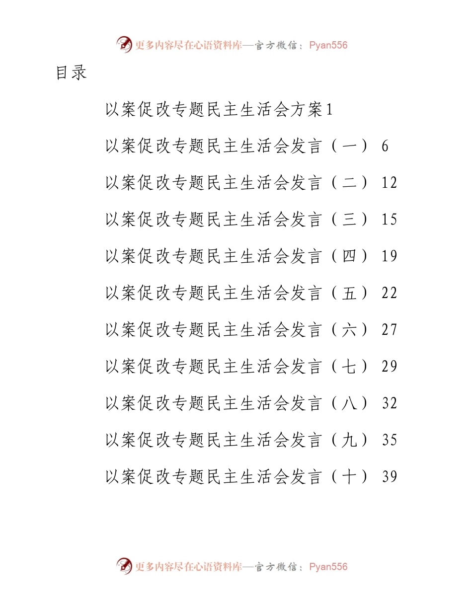 以案促改专题民主生活会方案、发言和报告汇编（16篇）.docx_第1页