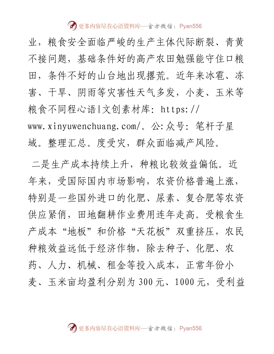 保障粮食安全调研报告.docx_第2页