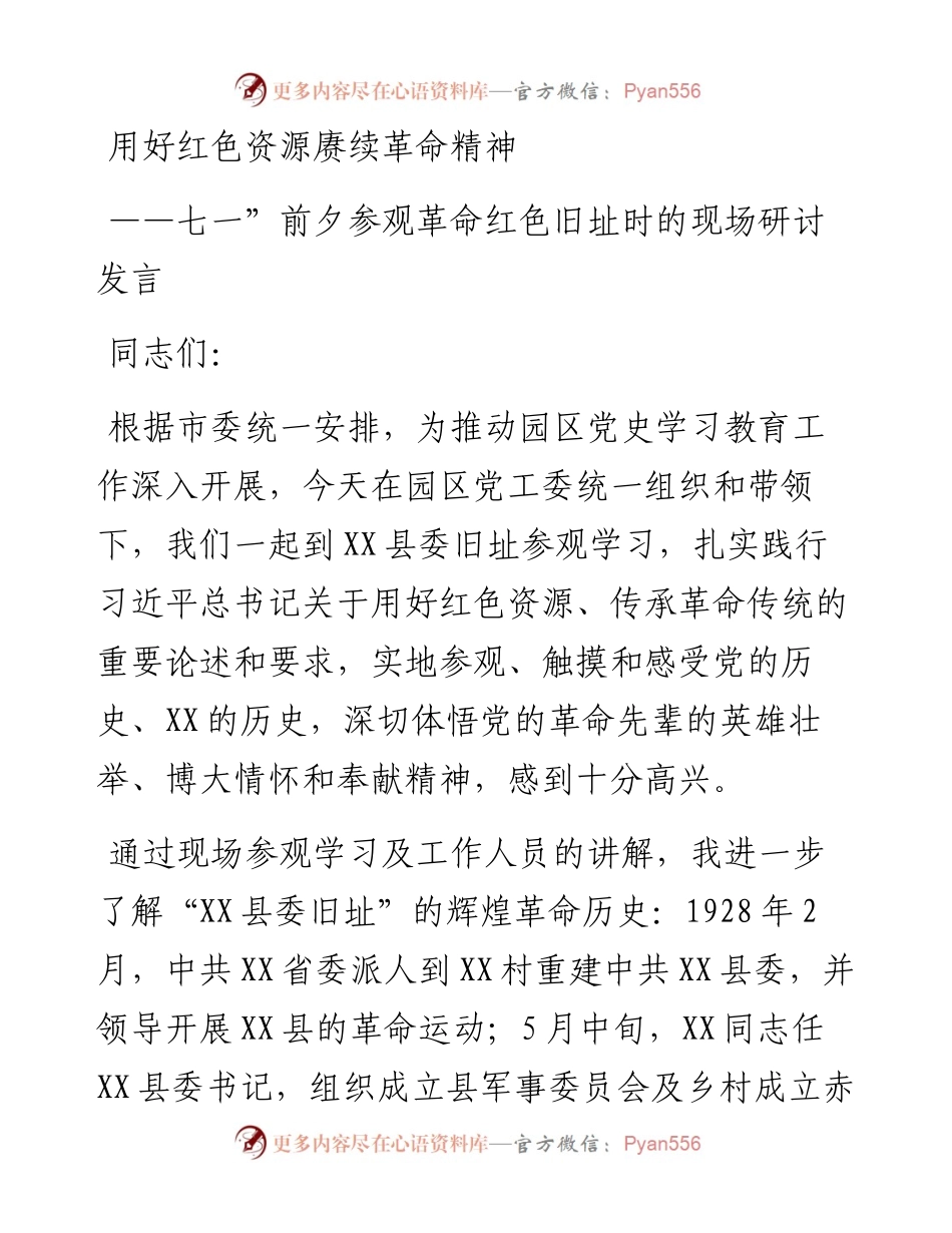 七一”前夕参观革命红色旧址时的现场研讨发言：用好红色资源赓续革命精神.docx_第1页