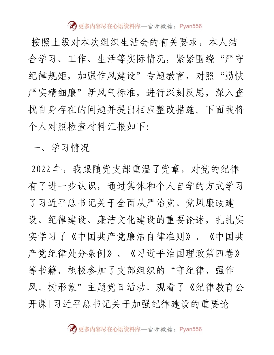 党员干部“严守纪律规矩，加强作风建设”组织生活会对个人照检查材料.docx_第1页