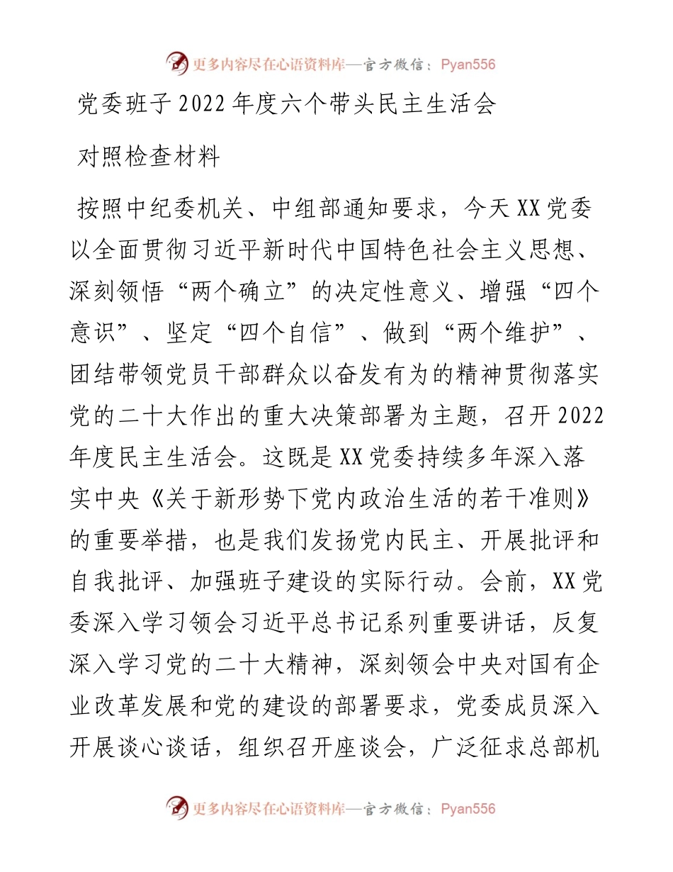 党委班子度六个带头民主生活会对照检查材料.docx_第1页