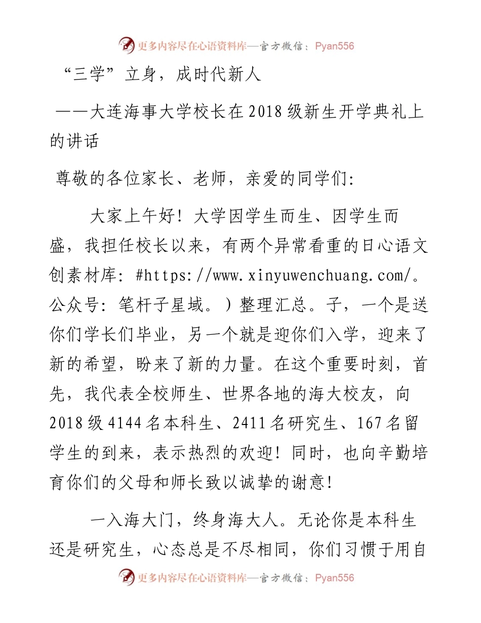 三学立身，成时代新人——大连海事大学校长在级新生开学典礼上的讲话.docx_第1页