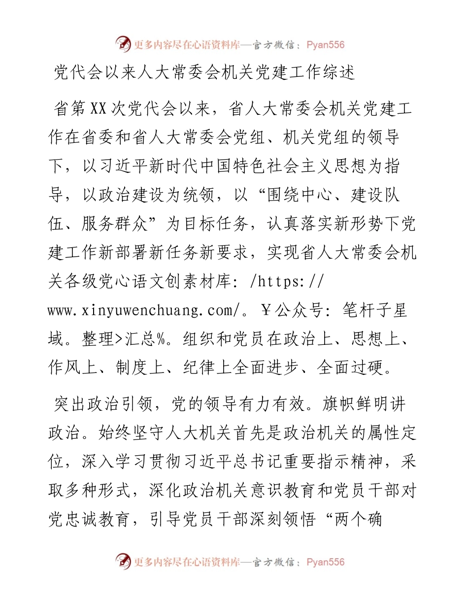 党代会以来人大常委会机关党建工作综述.docx_第1页