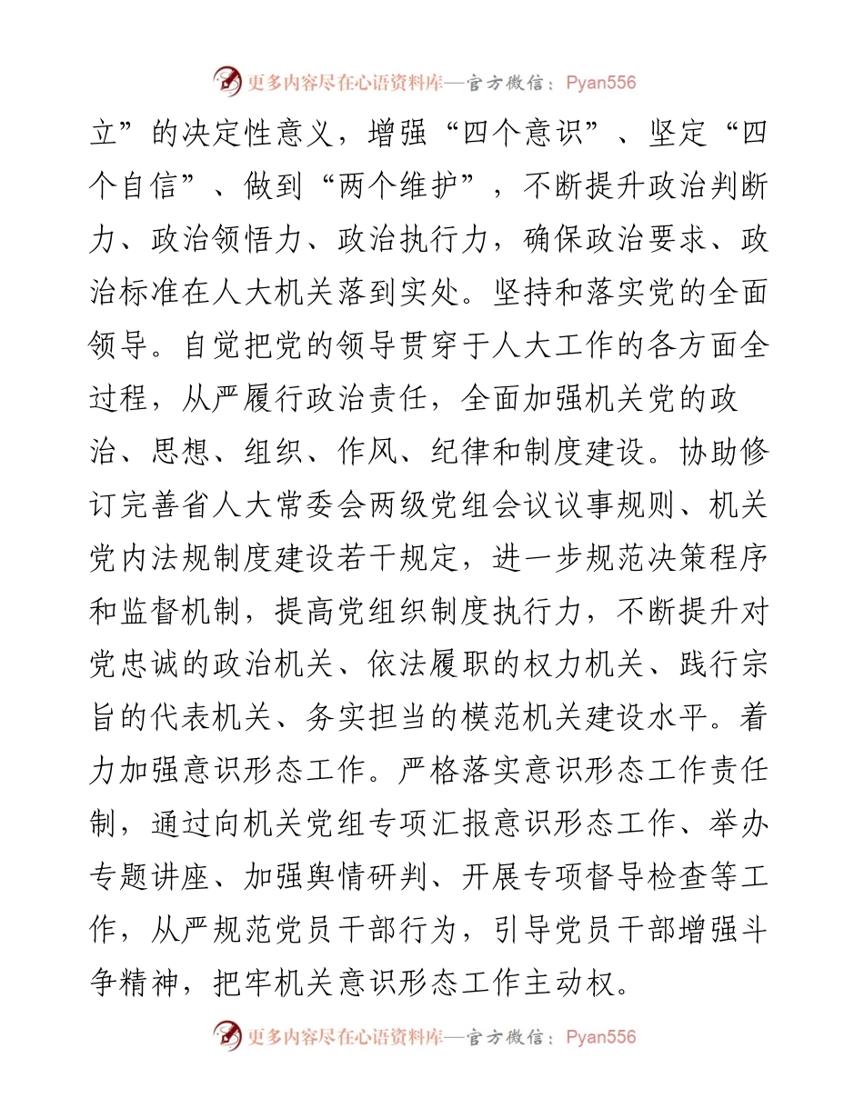 党代会以来人大常委会机关党建工作综述.docx_第2页