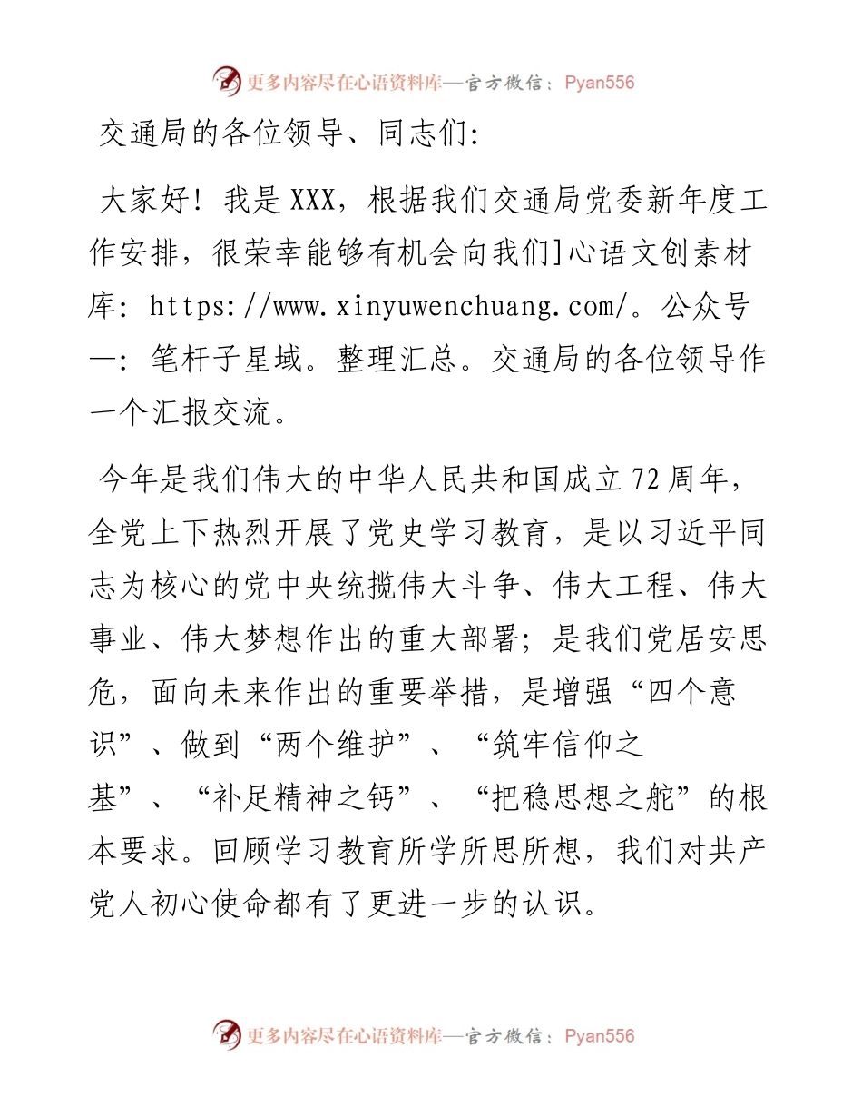 专题党课：自觉践行初心使命，为建强交通事业而不懈奋斗.docx_第1页