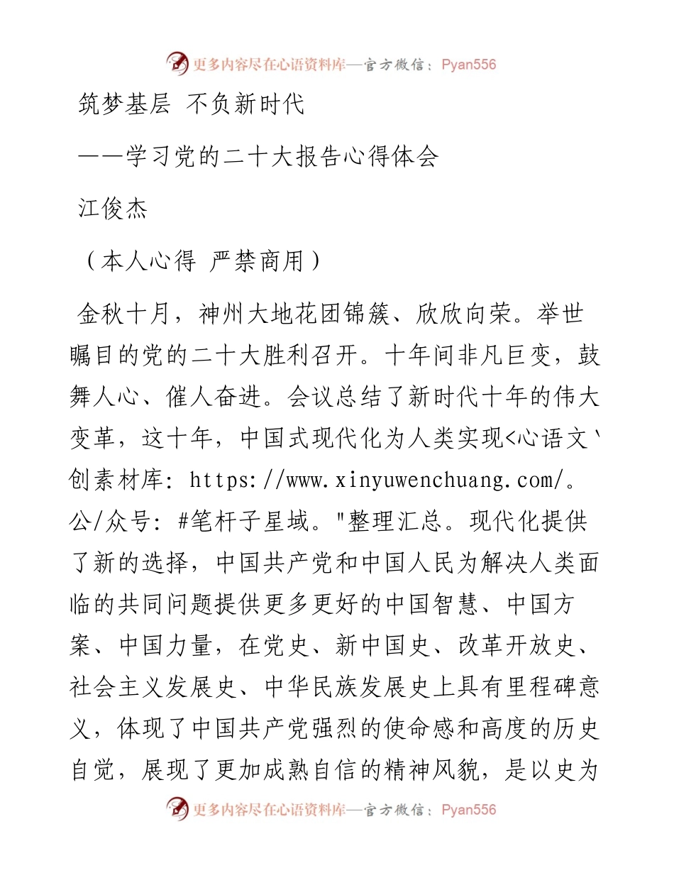 二十大报告心得：筑梦基层+不负新时代.docx_第1页