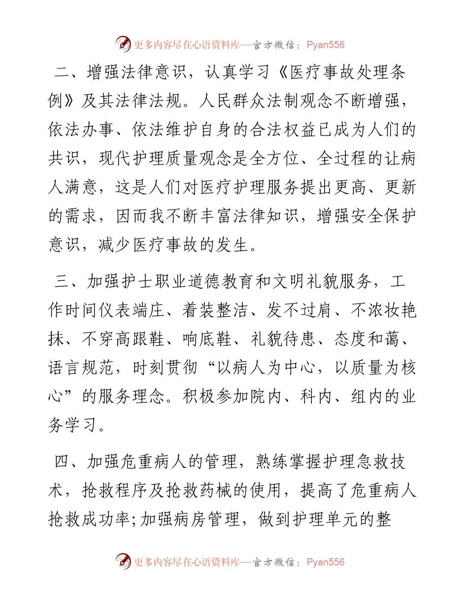 个人工作年终总结（医院初级护师）.docx_第2页