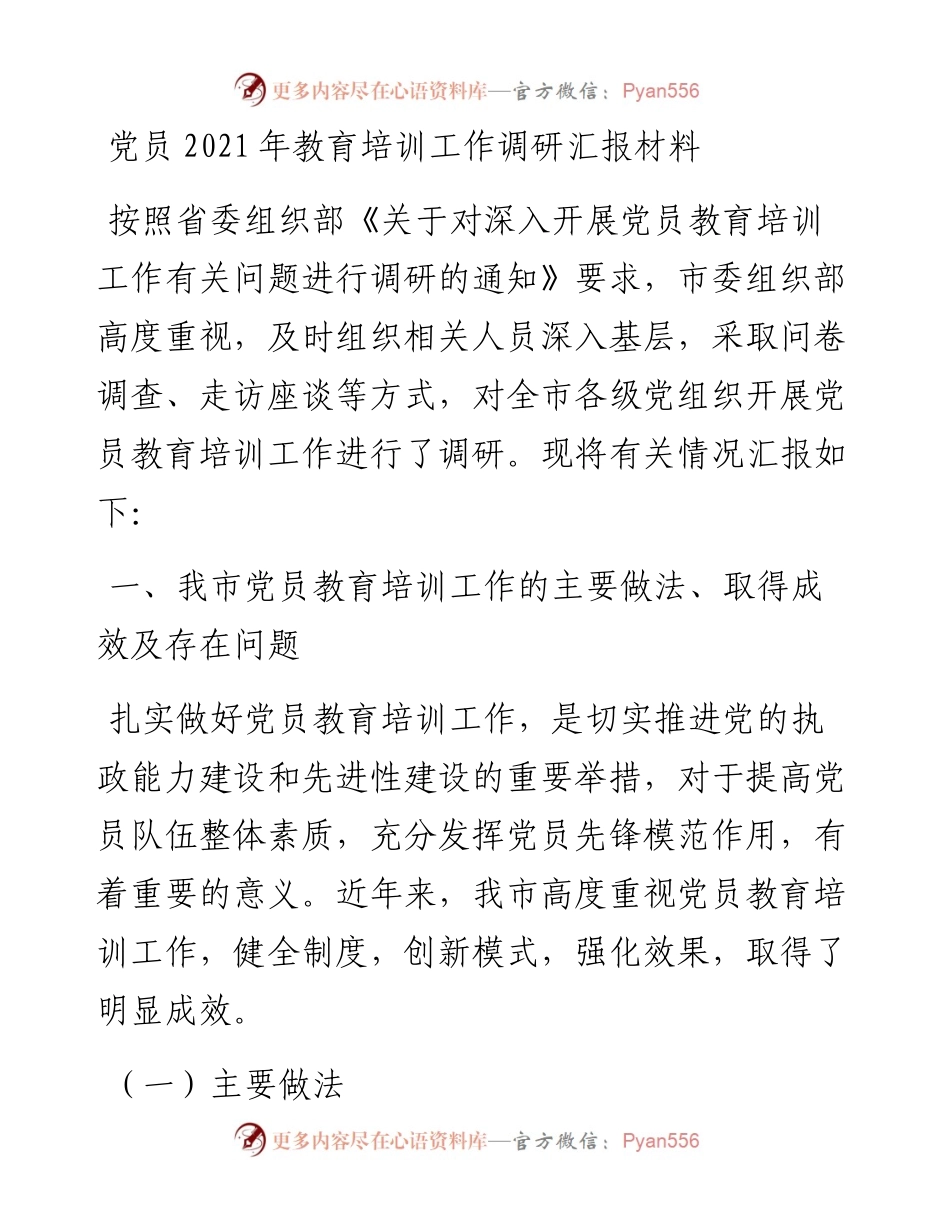 党员教育培训工作调研汇报材料(1).docx_第1页