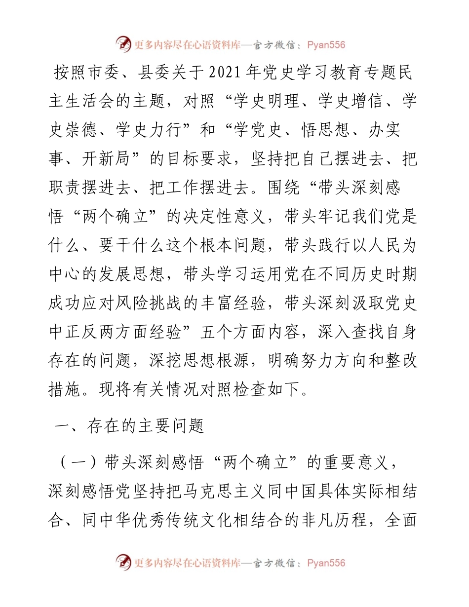 党史学习教育专题民主生活会“五个带头”对照检查材料（办公室主任）.docx_第1页