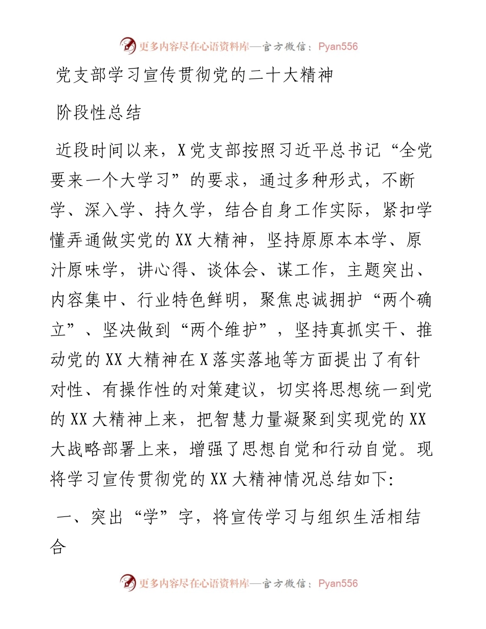 党支部学习宣传贯彻党的二十大精神阶段性总结.docx_第1页