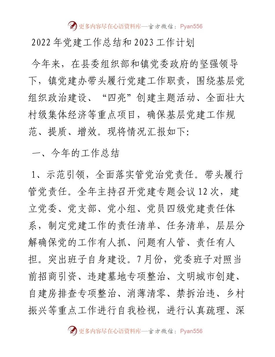党建工作总结和2023工作计划.docx_第1页