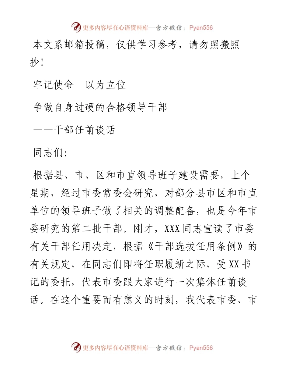 与新任职领导干部集体谈话（范文）.docx_第1页