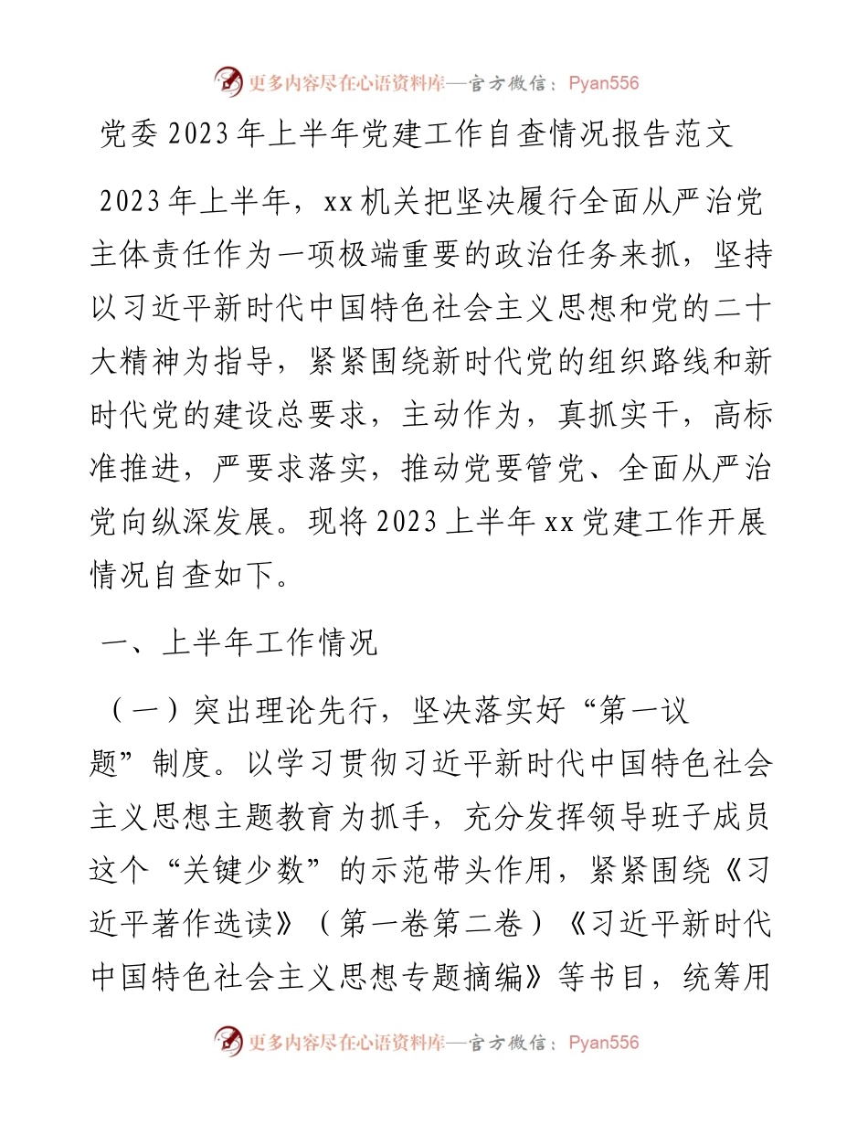 党委2023年上半年党建工作自查报告（工作汇报总结）.docx_第1页