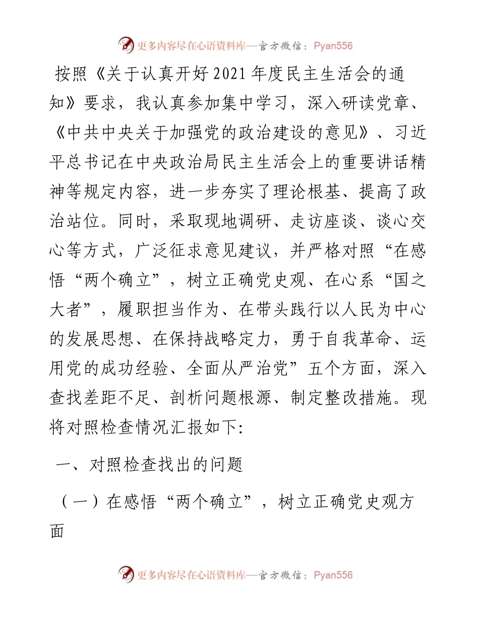 党史学习教育专题民主生活会个人对照检查材料（党员） (1).docx_第1页