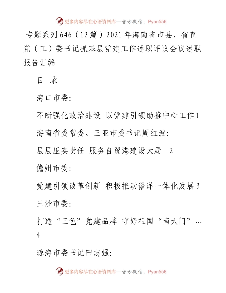 专题系列646（12篇）海南省市县、省直党（工）委书记抓基层党建工作述职评议会议述职报告汇编.docx_第1页