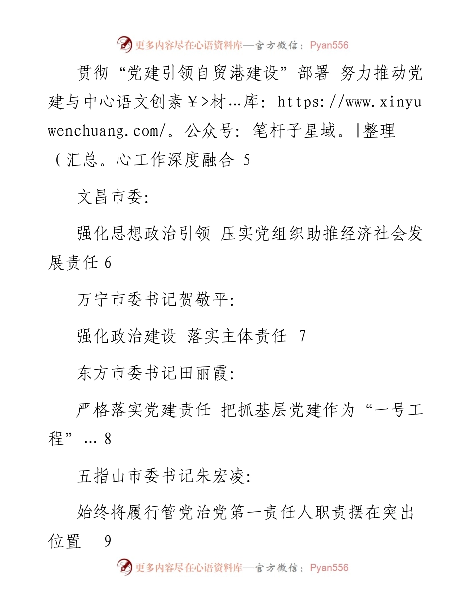 专题系列646（12篇）海南省市县、省直党（工）委书记抓基层党建工作述职评议会议述职报告汇编.docx_第2页