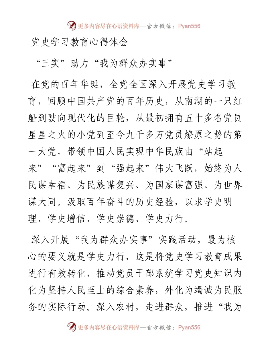 党史学习教育心得体会：“三实”助力“我为群众办实事”.docx_第1页