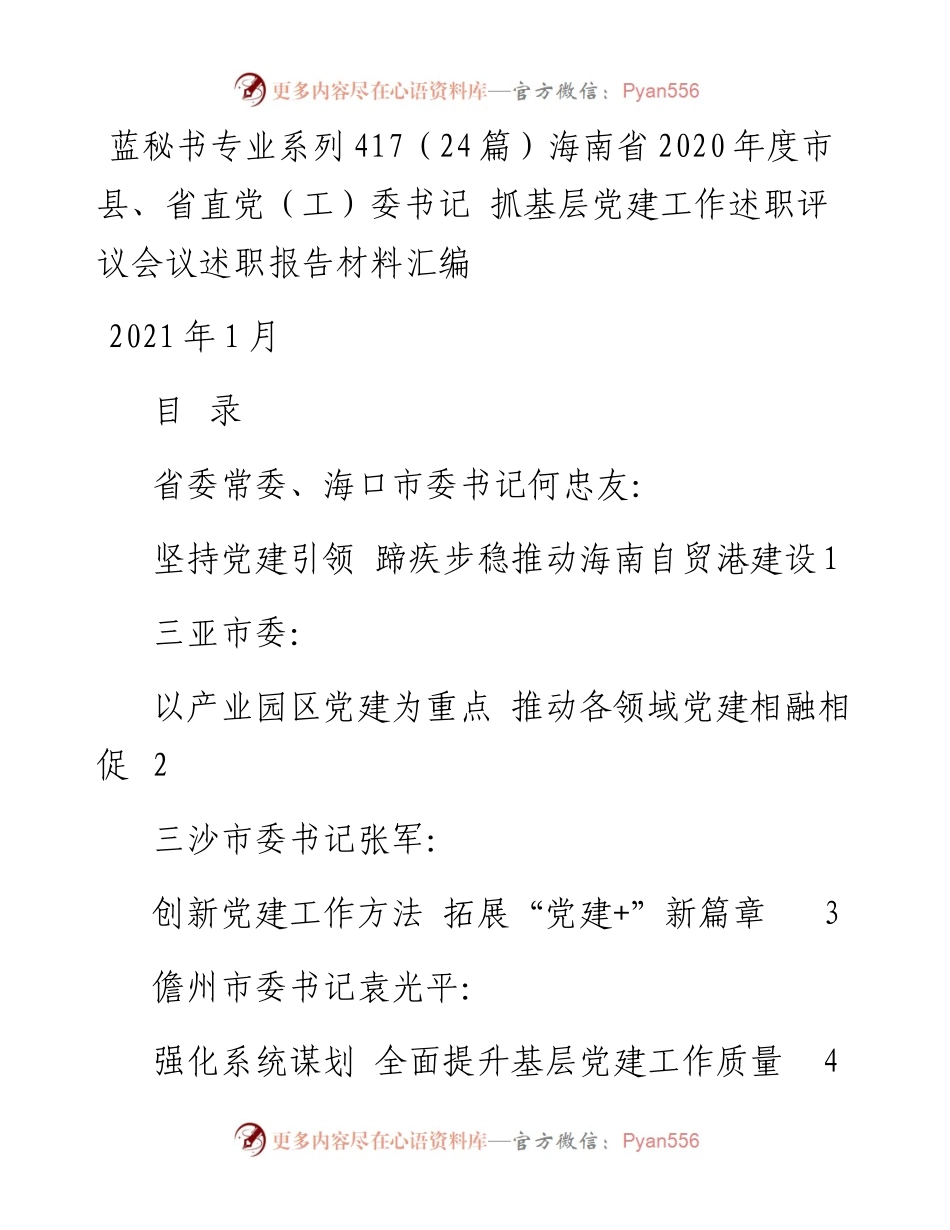 专题系列417（24篇）海南省度市县、省直党（工）委书记 抓基层党建工作述职评议会议述职报告材料汇编.docx_第1页