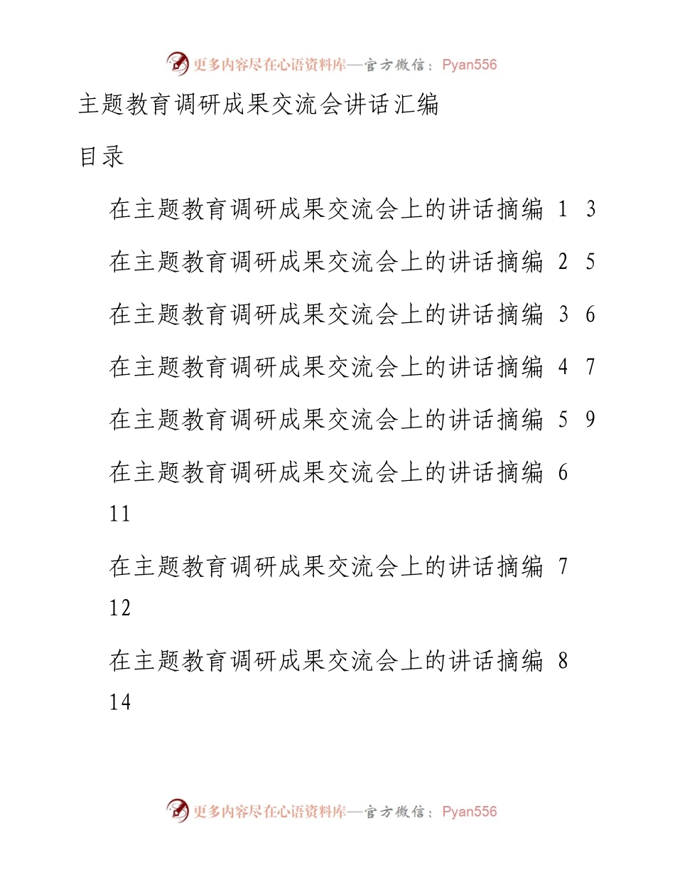 主题教育调研成果交流会讲话材料范文赏析20篇(3)(3).docx_第1页
