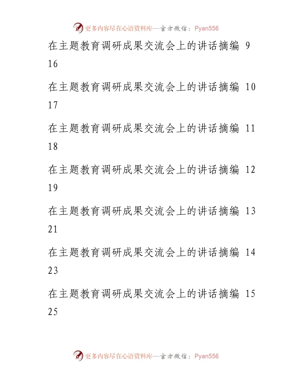 主题教育调研成果交流会讲话材料范文赏析20篇(3)(3).docx_第2页