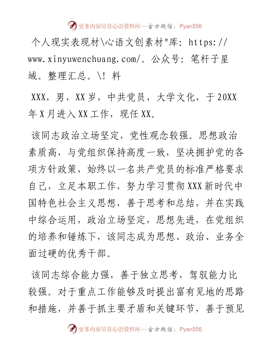 个人现实表现材料.docx_第1页