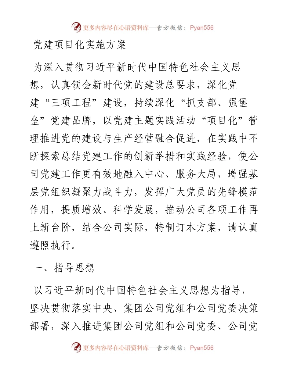 党建项目化实施方案.docx_第1页