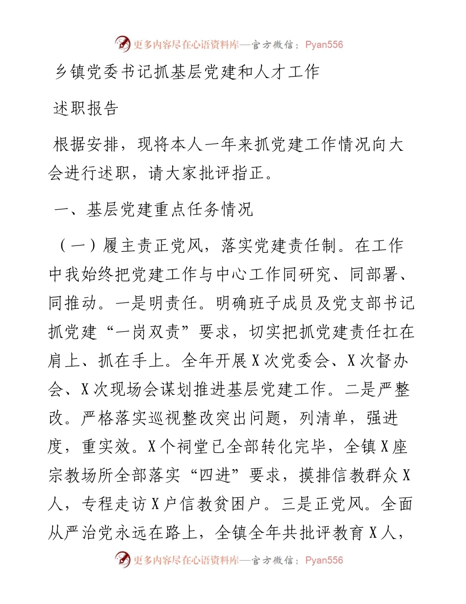 乡镇党委书记抓基层党建和人才工作述职报告.docx_第1页