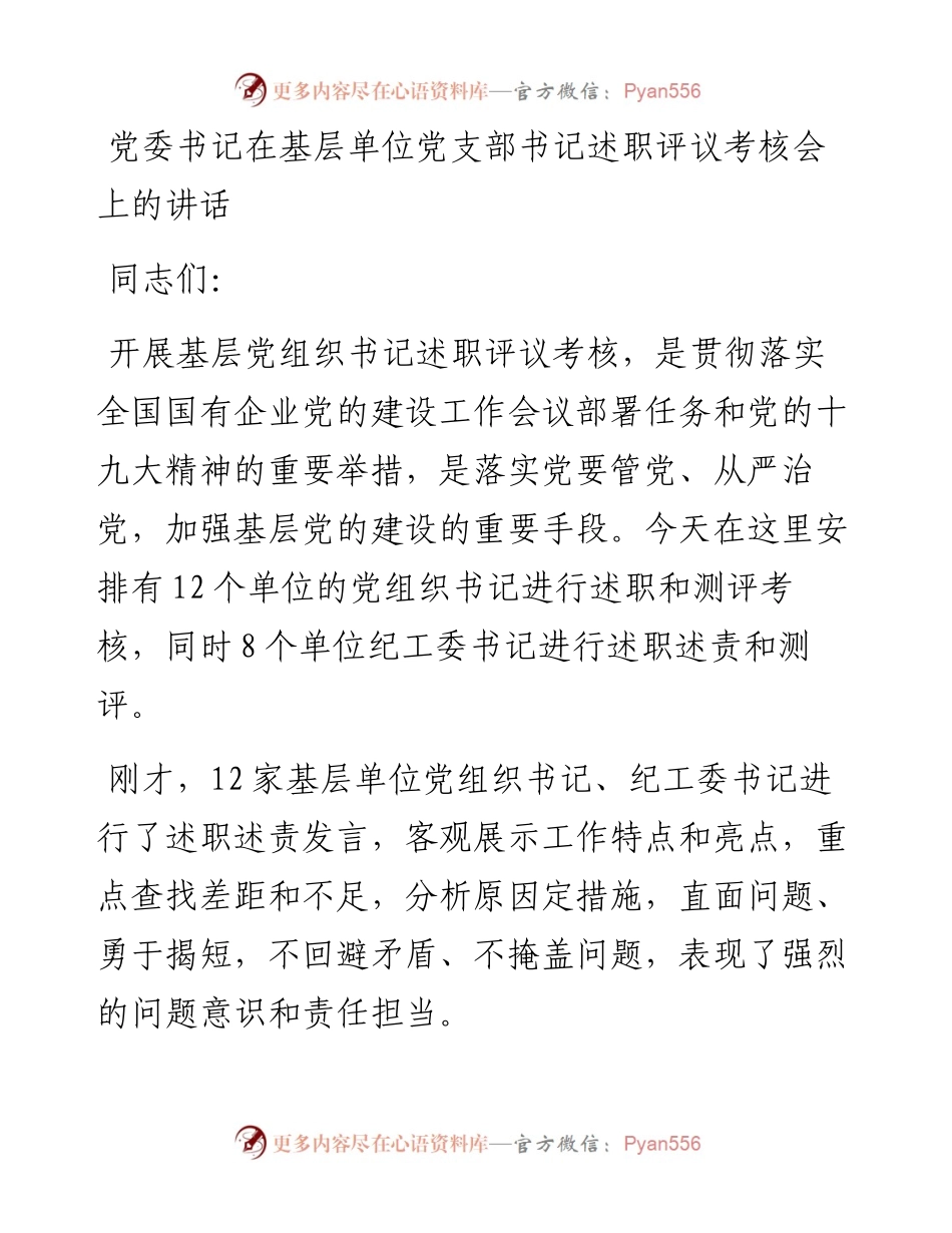 党委书记在基层单位党支部书记述职评议考核会上的讲话.docx_第1页