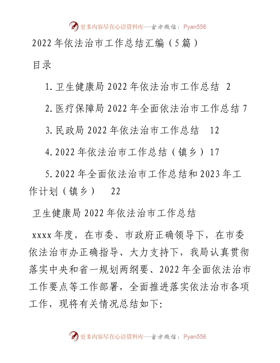 依法治市工作总结汇编（5篇）.docx_第1页
