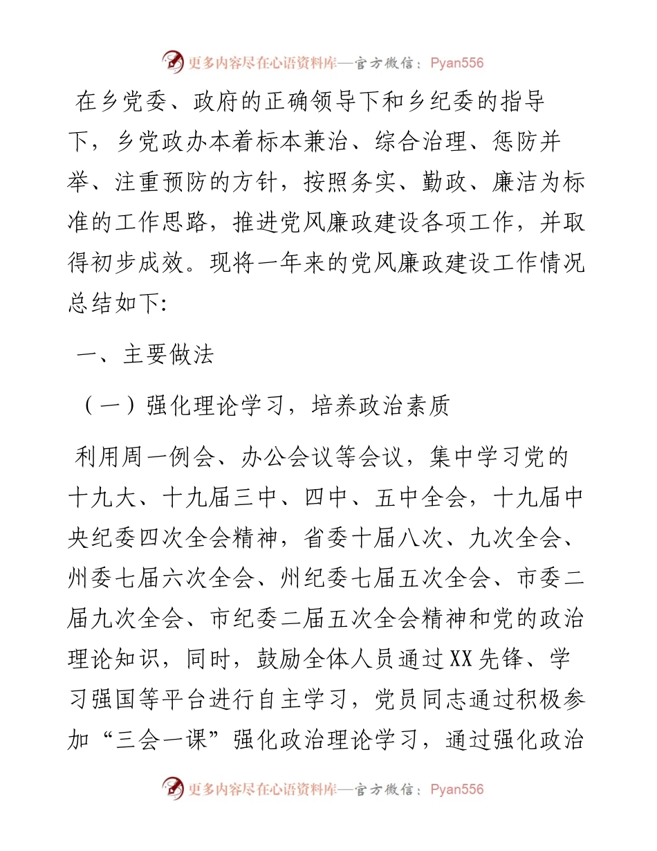 乡党政办党风廉政建设工作总结.docx_第1页