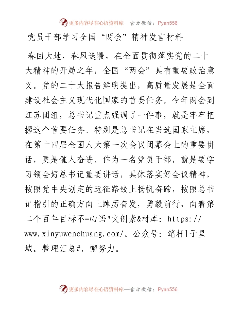 党员干部学习全国“两会”精神发言材料.docx_第1页